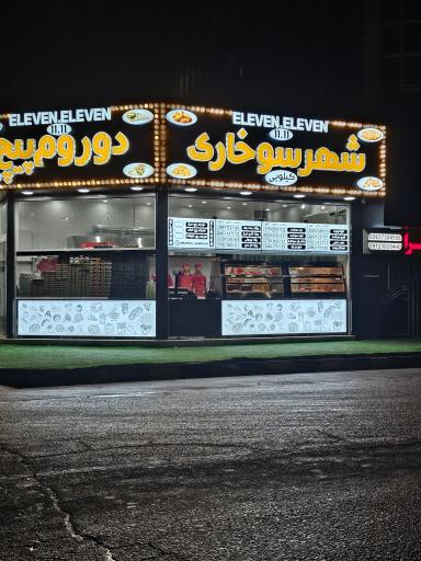 عکس شهر سوخاری