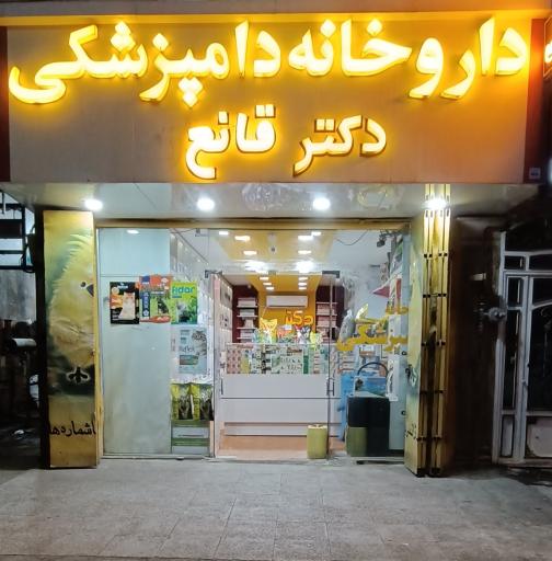 عکس داروخانه دامپزشکی دکتر قانع