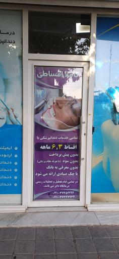 عکس درمانگاه دندانپزشکی معلم