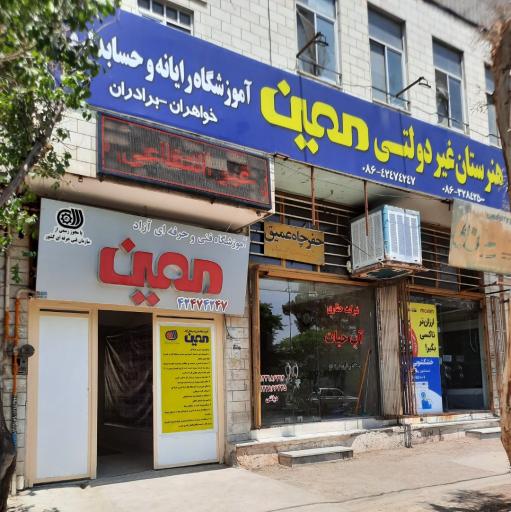 عکس هنرستان غیردولتی و فنی و حرفه‌ای معین