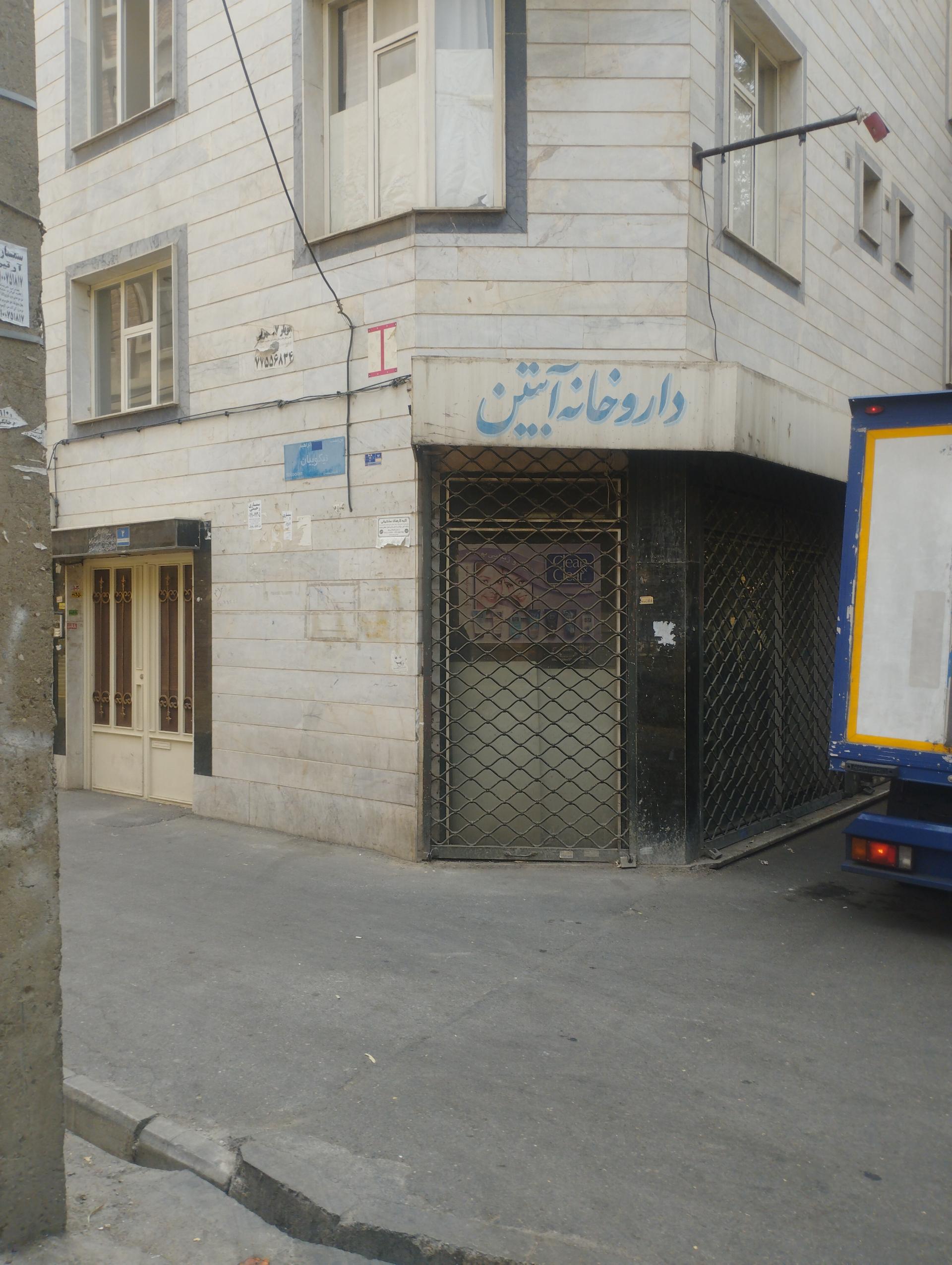 عکس داروخانه آبتین