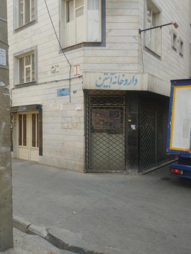 عکس داروخانه آبتین