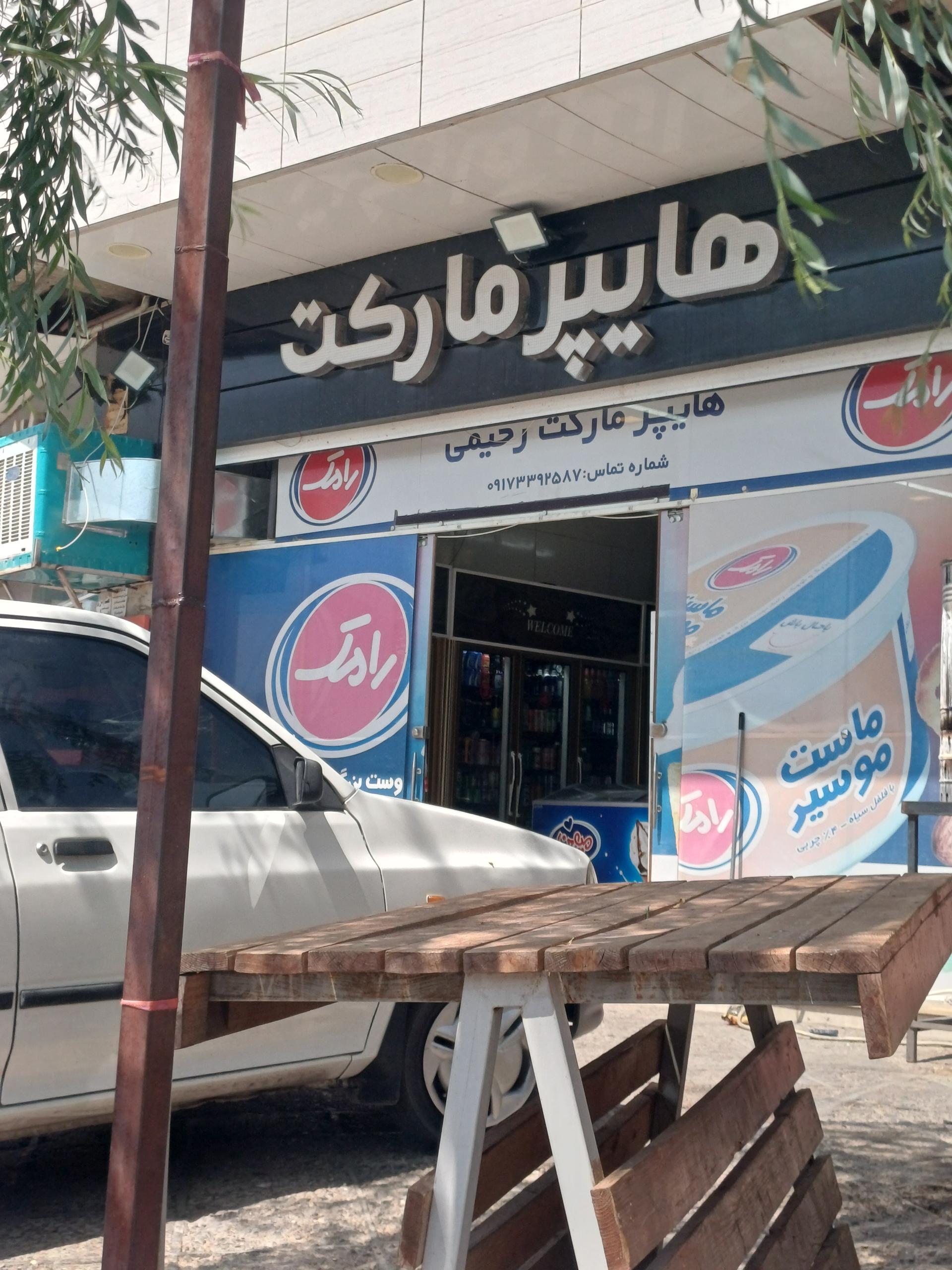 عکس هایپر مارکت