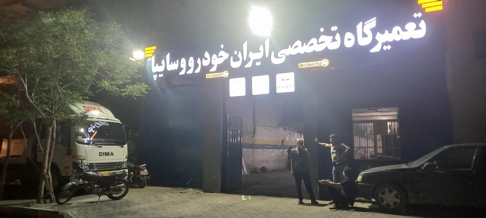 عکس امداد خودرو و تعمیرگاه الماس