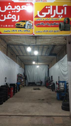 عکس اپاراتی و تعویض روغنی شاهدی