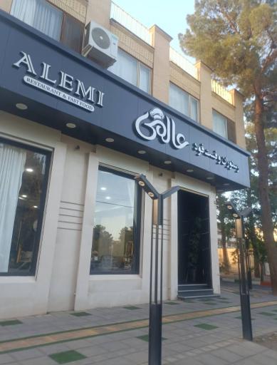 عکس رستوران عالمی