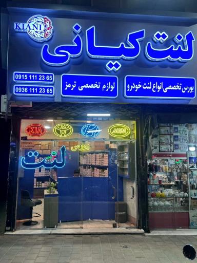 عکس فروشگاه لنت کیانی