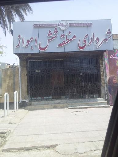 عکس شهرداری منطقه شش اهواز