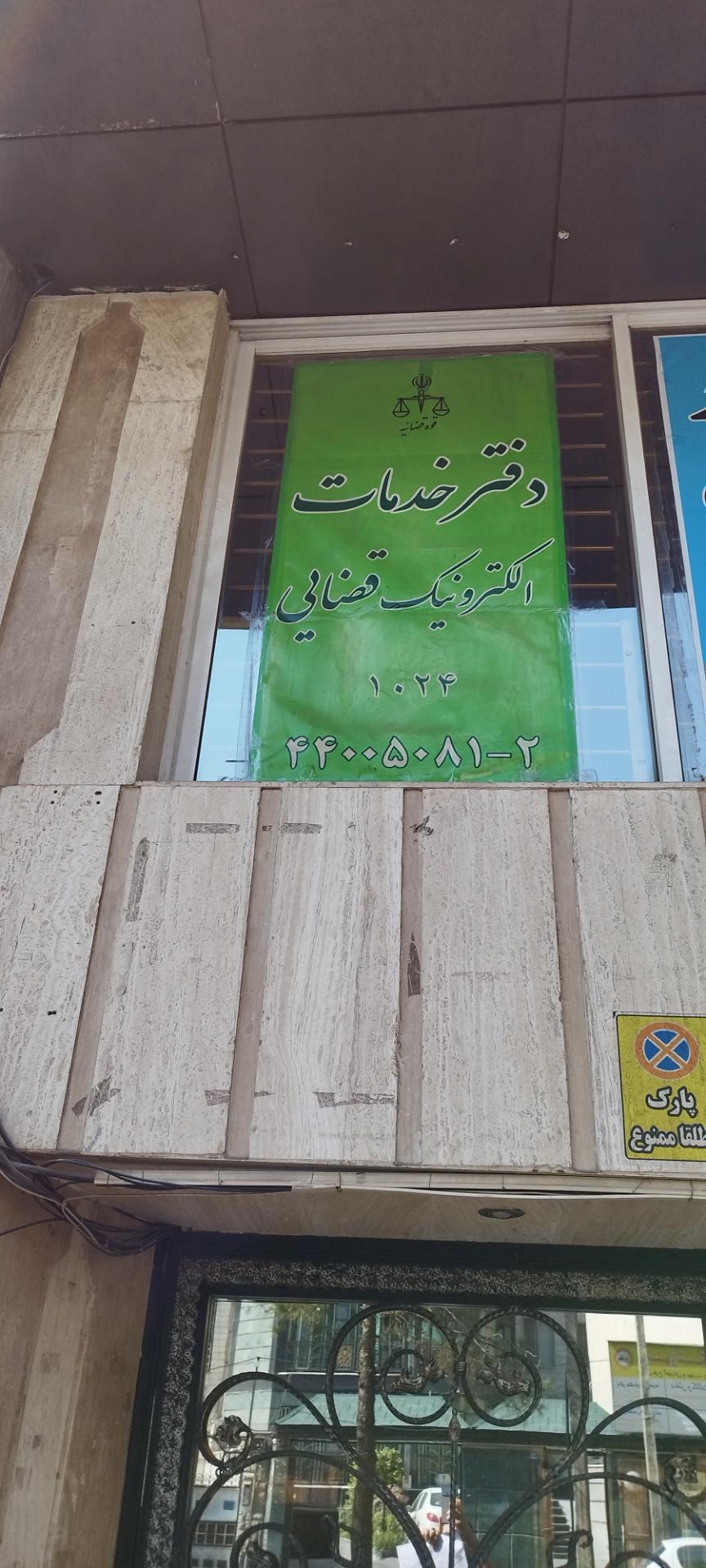 عکس دفتر الکترونیک قضایی