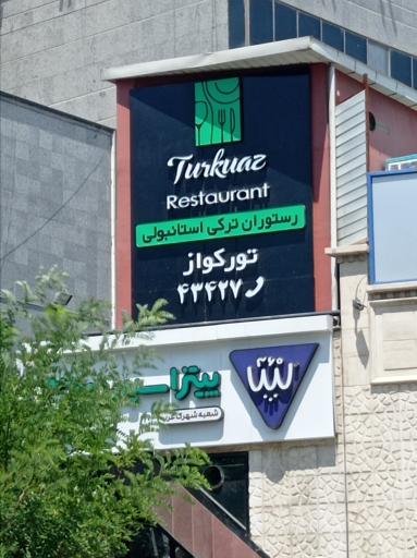 عکس رستوران ترکی تورکواز