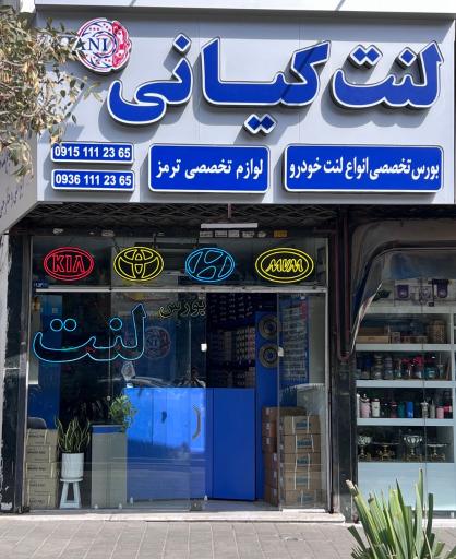 عکس فروشگاه لنت کیانی