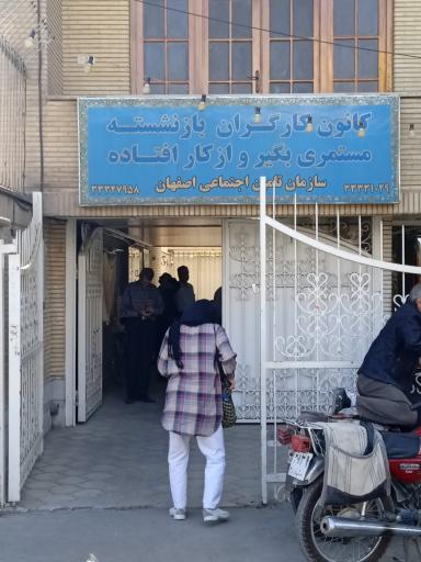 عکس کانون بازنشستگان تامین اجتماعی