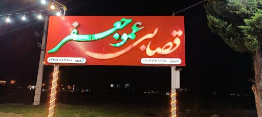 عکس قصابی عمو جعفر