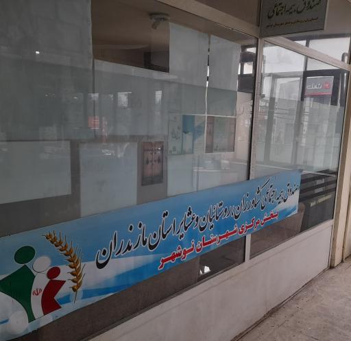 عکس صندوق بیمه اجتماعی کشاورزان و روستائیان شهرستان نوشهر 