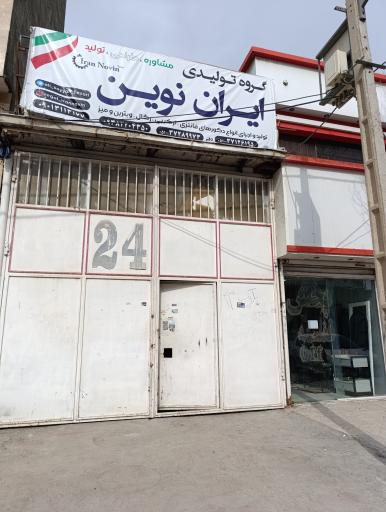 عکس ایران نوین 