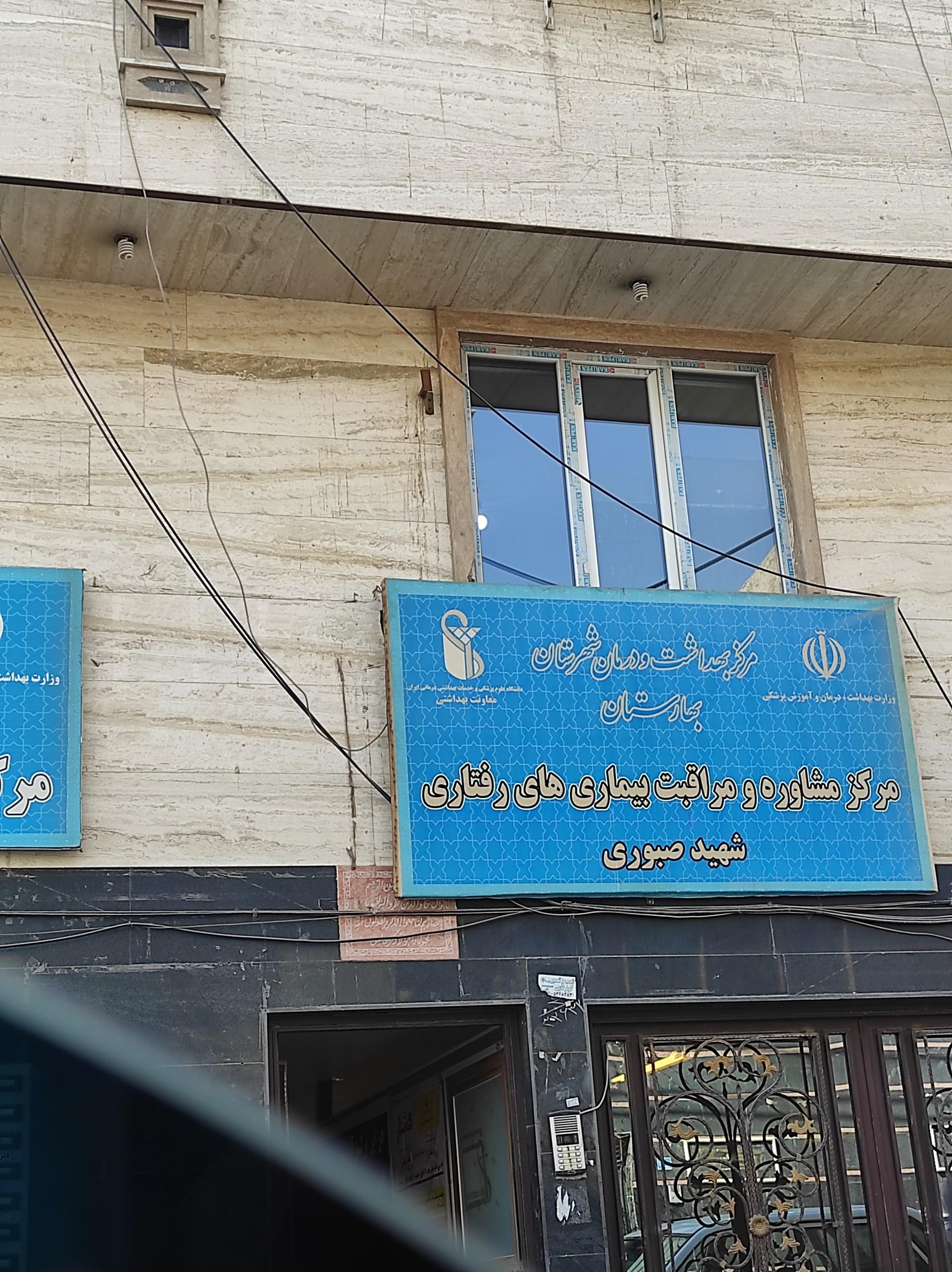 عکس مرکز مشاوره و مراقبت بیماری های رفتاری شهید صبوری