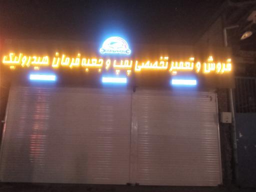 عکس تعمیرگاه تخصصی پمپ هیدرولیک و جعبه فرمان رستگار