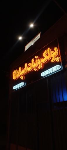 پولک و نبات اسپادانا 