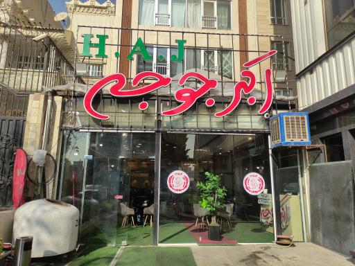 عکس اکبر جوجه سعادت آباد (جوجه اورنگ)