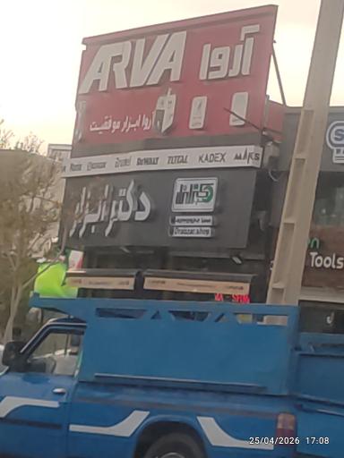 عکس دکتر ابزار همدان