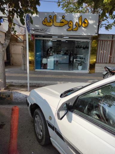 عکس داروخانه دکتر سمیه محمدی