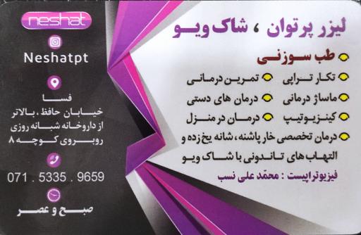 عکس فیزیوتراپی نشاط