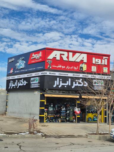 عکس دکتر ابزار همدان