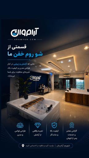 عکس شرکت وان و جکوزی آرام وان