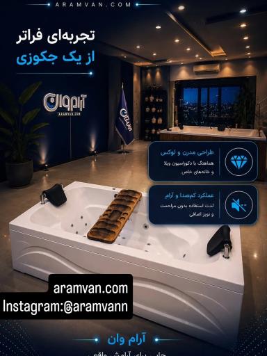 عکس شرکت وان و جکوزی آرام وان