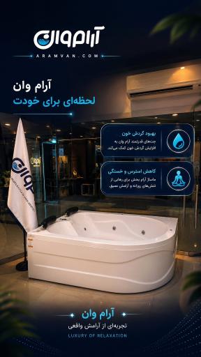 عکس شرکت وان و جکوزی آرام وان