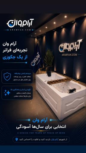 شرکت وان و جکوزی آرام وان
