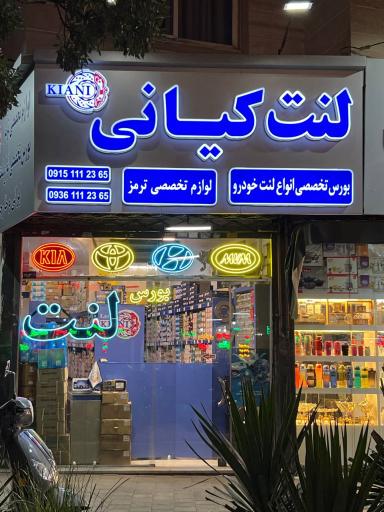 عکس فروشگاه لنت کیانی