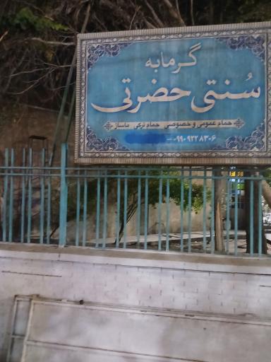 عکس گرمابه سنتی حضرتی 