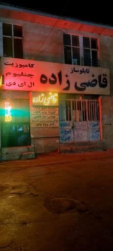 تابلوساز قاضی زاده