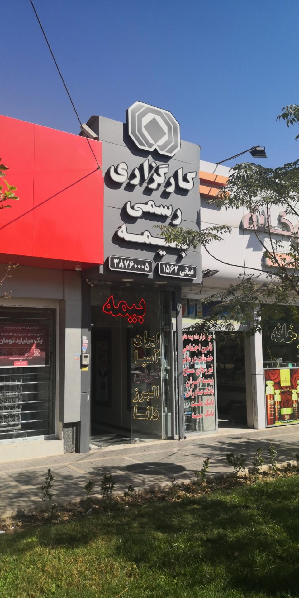 عکس کارگزاری رسمی بیمه غیاثی