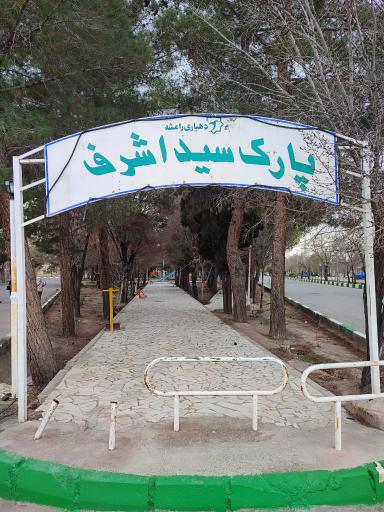 عکس پارک سید اشرف 