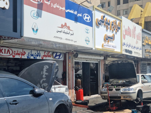 عکس اتو کلینیک امین