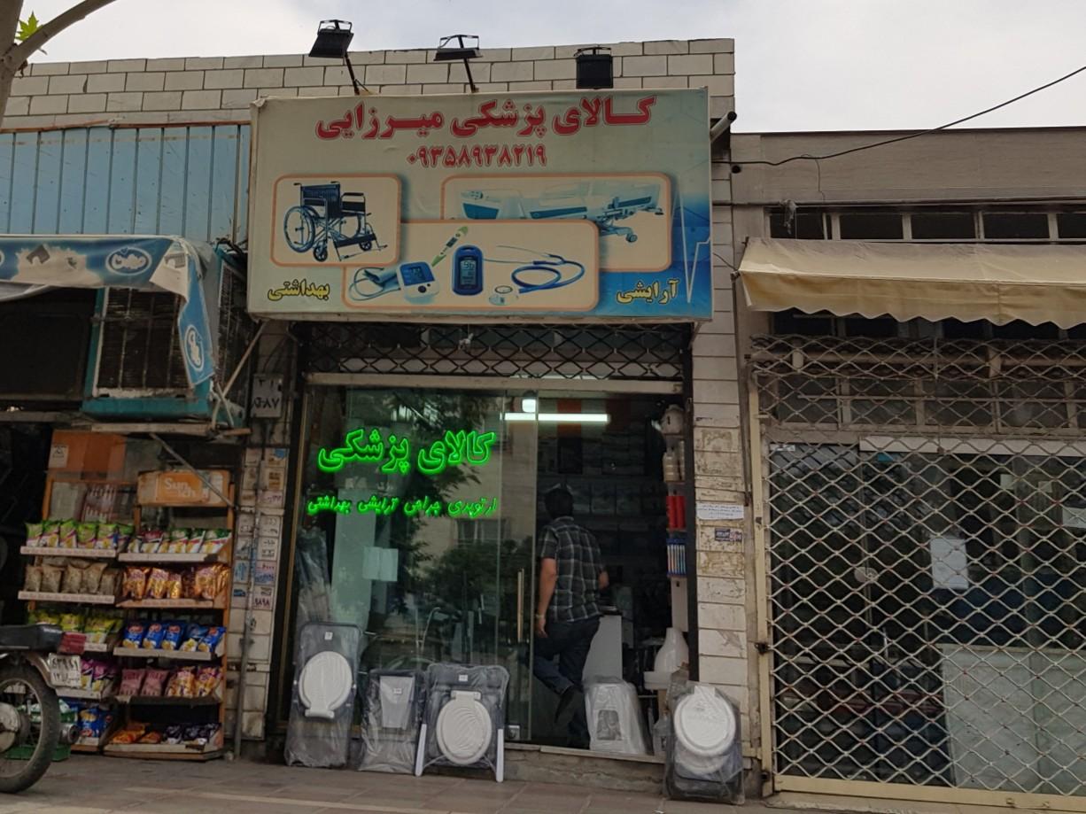 عکس کالای پزشکی میرزایی