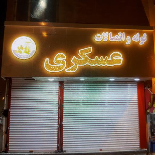 عکس لوله اتصالات عسگری