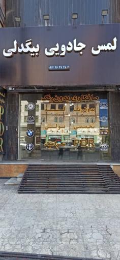 صافکاری لمس جادویی بیگدلی