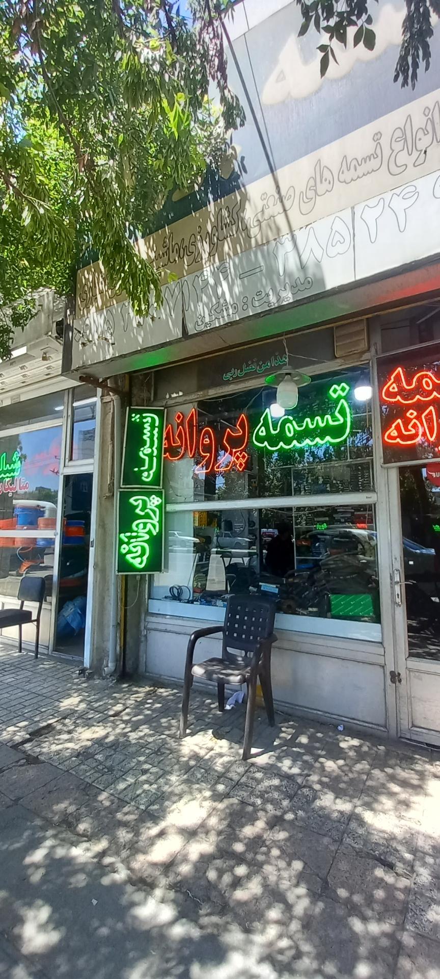 عکس فروشگاه تسمه پروانه مشکین