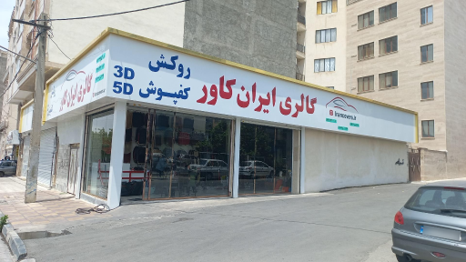 عکس گالری ایران کاور