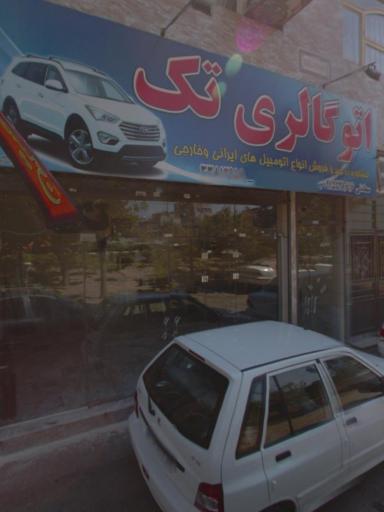 اتو گالری تک