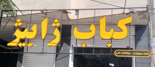 عکس کباب ژابیژ