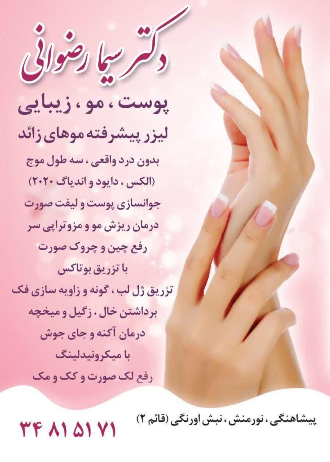 عکس مطب دکتر سیما رضوانی