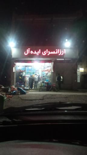 عکس ارزانسرای ایده آل