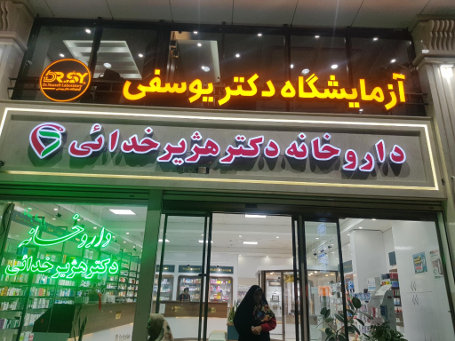 عکس آزمایشگاه دکتر یوسفی