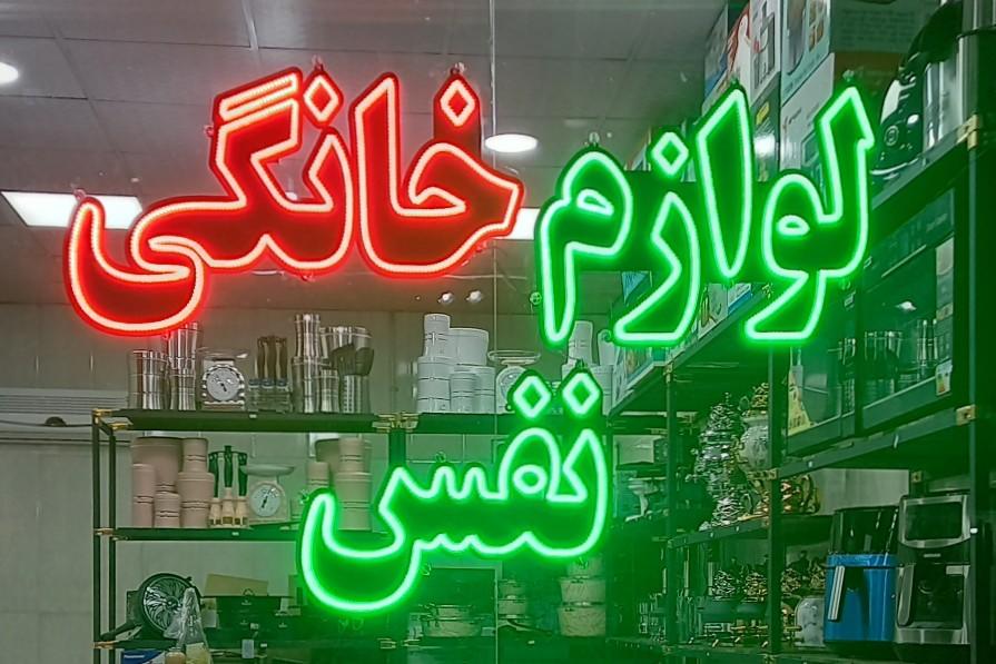 عکس فروشگاه لوازم خانگی نفس 