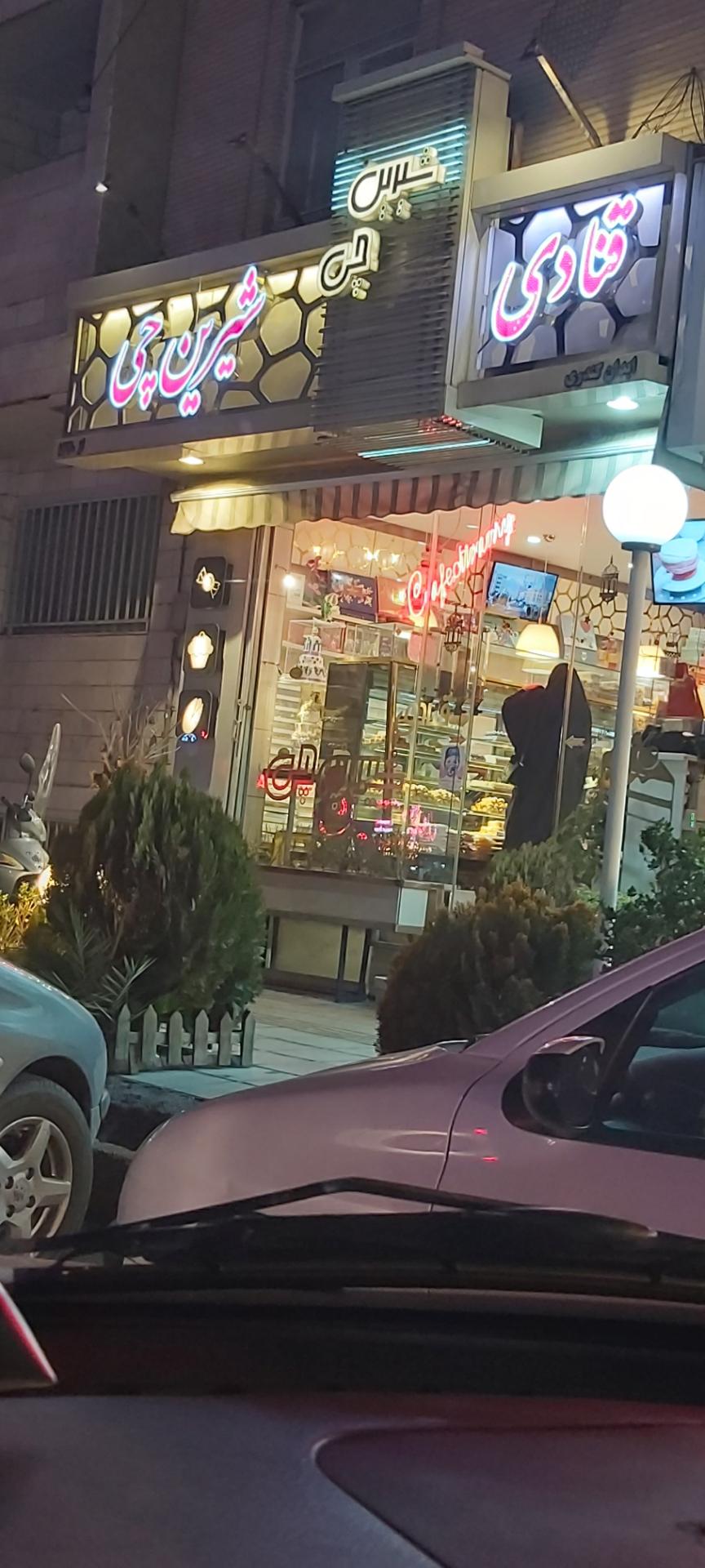 عکس قنادی شیرین چی