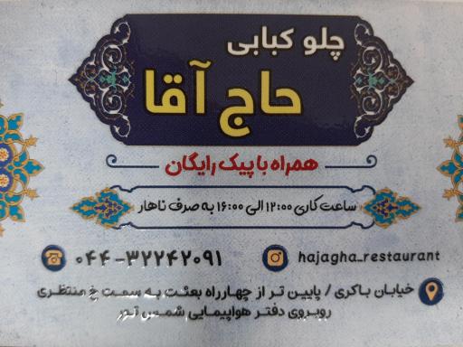 عکس چلو کبابی حاج آقا